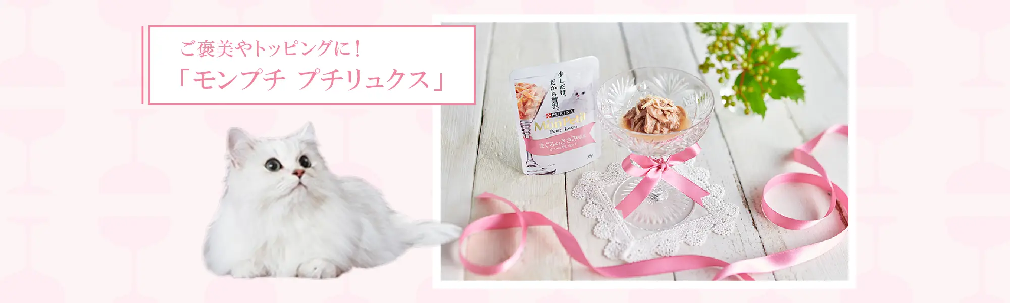 ご褒美やトッピングに！「モンプチ リュクス」